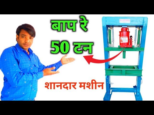 50 ton hydraulic press machine|MK technical 01|mini hydraulic press machine