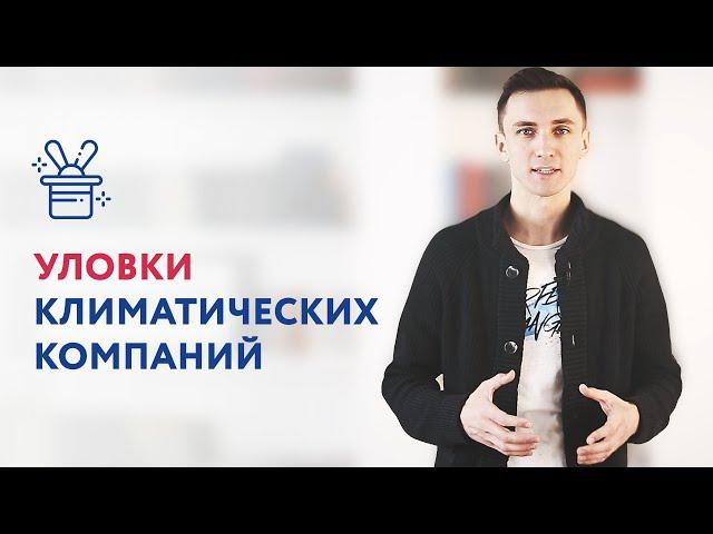 Популярные хитрости климатических компаний