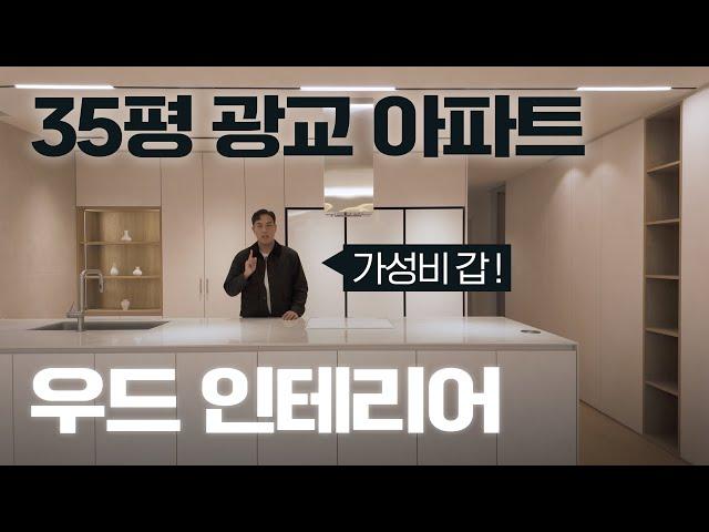 35평 광교아파트 '가성비 우드 인테리어' 꿀팁 대방출!