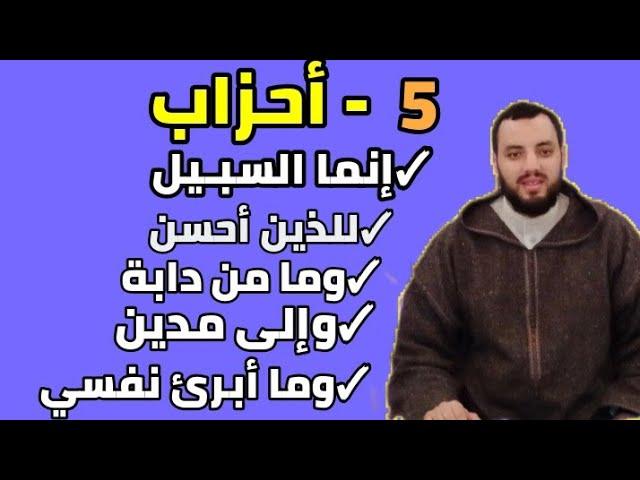 5 أحزاب(إنما السبـيل)للذين احسن-وما من دابة) وإلى مدين)وما ابرئ) للمراجعة والتكرار.
