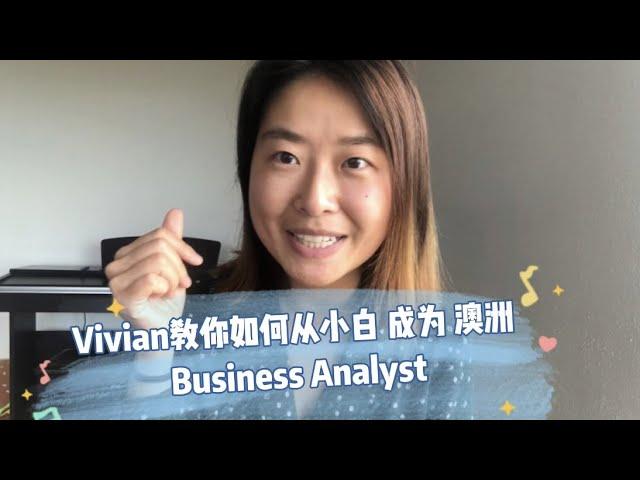 教你如何快速读懂BUSINESS ANALYST 商业分析师