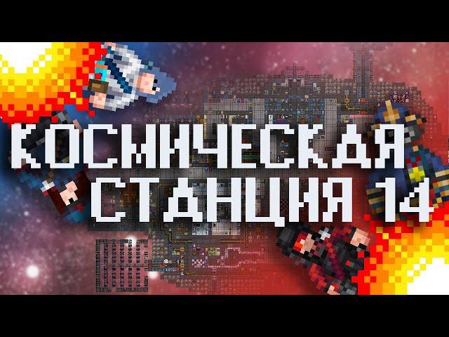 Обзор Space Station 14