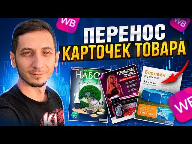 ПЕРЕНОС КАРТОЧЕК на ВАЙЛДБЕРРИЗ. Продажа и покупка карточек товара. Готовый бизнеса на Wildberries.