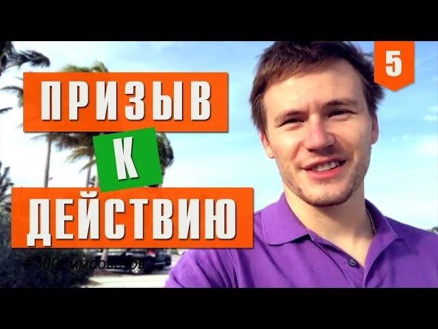 №5 Как правильно делать призыв к действию, чтобы поднять активность в соц. сетях #300сммсоветов