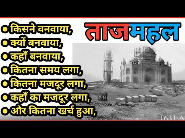 ताजमहल किसने बनवाया | who Built The Taj Mahal ?