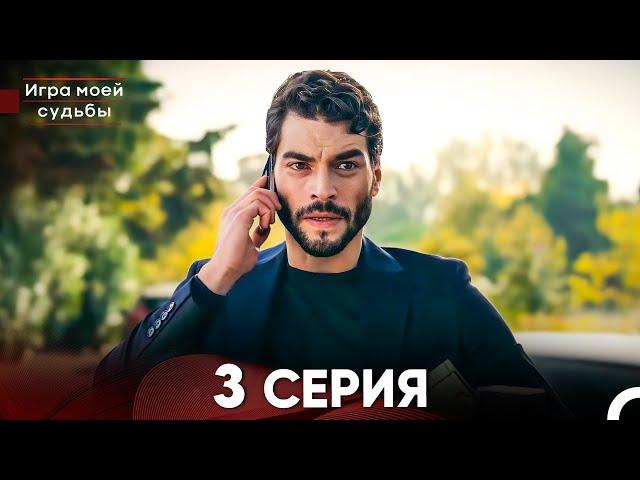 Игра моей судьбы 3 Серия - Длинная Версия (Русский Дубляж)