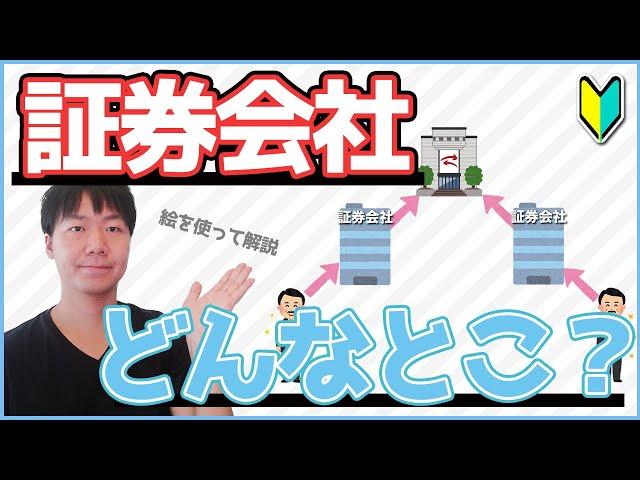 証券会社ってどんなところ？証券取引所との違いは？上場、IPOってなに？絵を使ってわかりやすく解説