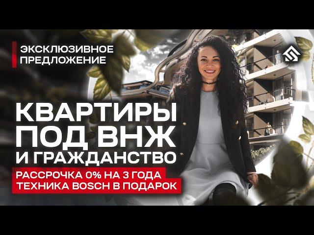 Квартиры у моря под ВНЖ и Гражданство. Рассрочка 0% на 3 года. Техника Bosch в подарок