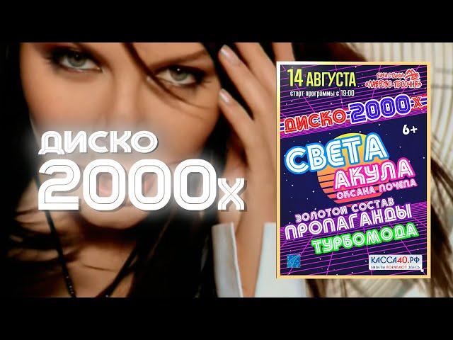 Певица «Света» — 14 августа 2021, Диско 2000х, база отдыха «Лаврово-Песочня»