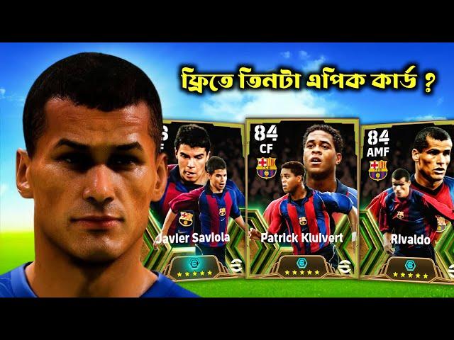 Fc Barcelona Tridente প্যাক থেকে কয়টা এপিক কার্ড পেলাম  ? Pack Opening | eFootball 2025