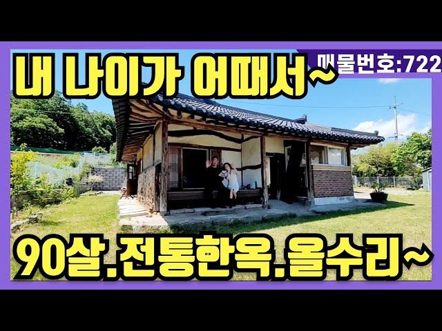 NO(721)#강화도전원주택#강화도부동산#강화도토지#강화도근생#강화도농막.내 나이가 어때서.90살 전통한옥.올수리.에어비앤비.피크닉카페.한옥체험.게스트하우스 적극추천~