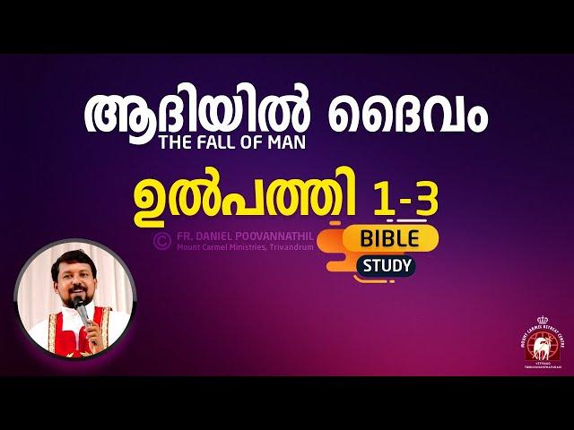 ആദിയിൽ ദൈവം Fr. Daniel Poovannathil, Genesis 1 to 3.  The Fall of Man. Bible Study