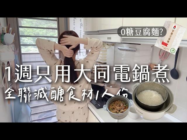 大同電鍋煮１週。１人份不開火全聯減醣食材新發現，０糖豆腐麵、毛豆仁⋯