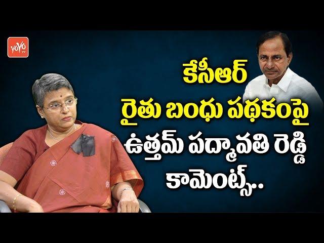 Kodad MLA Uttam Padmavathi Reddy Comments On CM KCR's Rythu Bandhu Scheme | YOYO TV Channel