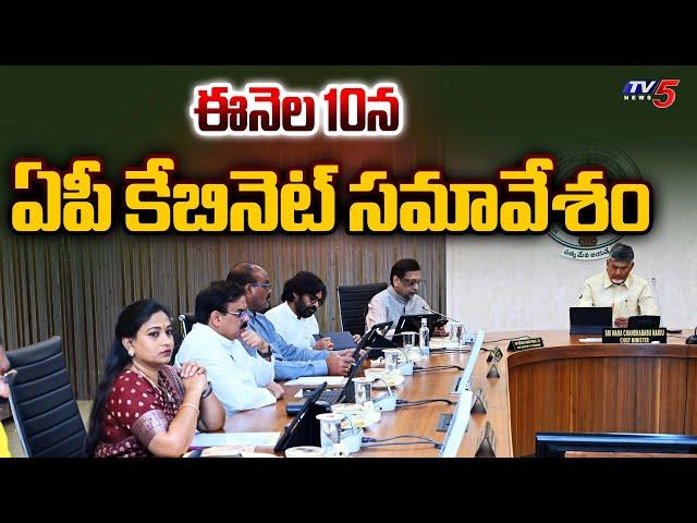 ఈనెల 10న ఏపీ కేబినెట్ సమావేశంAP CM Chandrababu Naidu To Hold Cabinet Meeting On Oct 10th | TV5 News