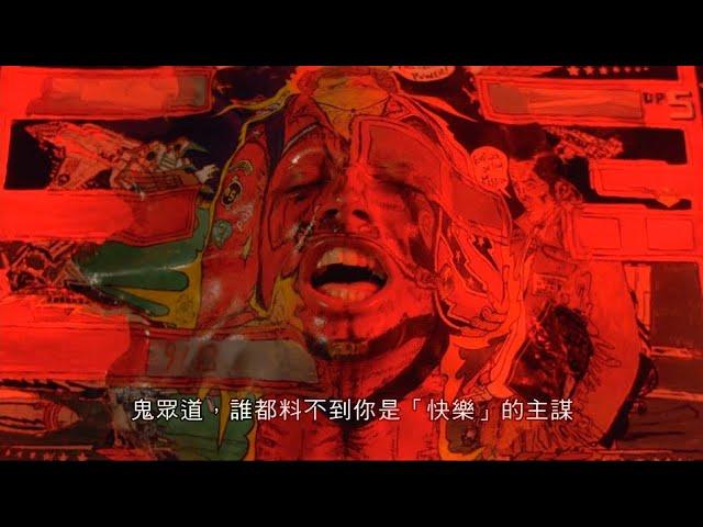 高清回顧｜張耀揚 經典彈珠台片段｜妖獸都市 (The Wicked City)｜國語