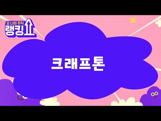 윤정식 전문가의 진단! '크래프톤' [랭킹쇼, 오 나의 주식] #랭킹쇼 #토마토증권통