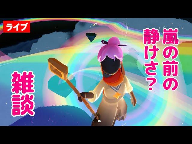 【雑談】ヘアティント魔法ガチャに勝利したけどキャン欠すぎるので試練へ【Sky星を紡ぐ子どもたち】