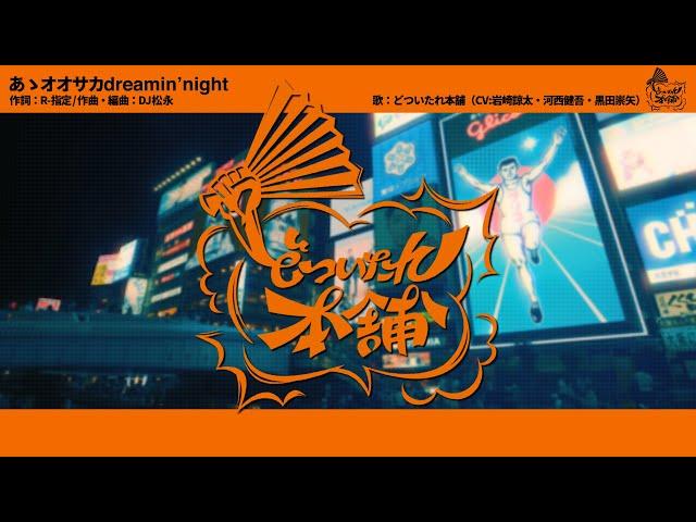 ヒプノシスマイク「あゝオオサカdreamin' night」どついたれ本舗