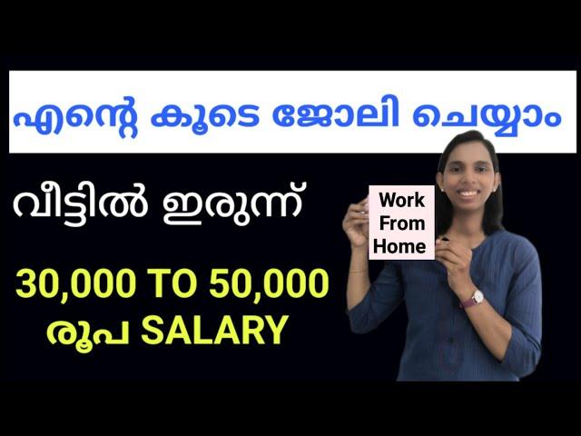 എന്റെ കൂടെ ജോലി ചെയ്യാം... വീട്ടിൽ ഇരുന്ന്...30,000 To 50,000 salary |Work From Home In Kerala