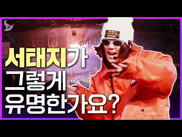 BTS가 있기 전 서태지가 있었다? 얼마나 유명했었나요?