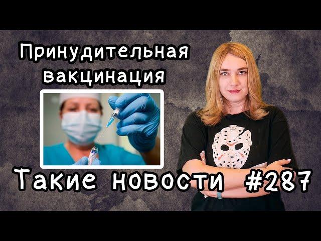 Принудительная вакцинация. Такие новости №287