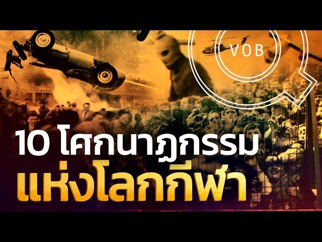 10 โศกนาฏกรรมครั้งเลวร้ายแห่งโลกกีฬา | Q-VOB