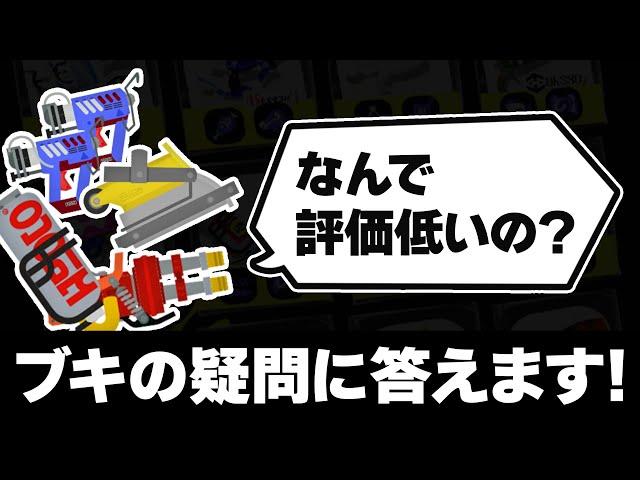 このブキって本当に弱いの？ブキの評価に関する視聴者の疑問に回答します！【スプラトゥーン3】