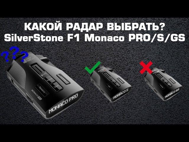 Сравниваем радары: SilverStone F1 Monaco PRO vs SilverStone F1 Monaco S vs SilverStone F1 Monaco GS