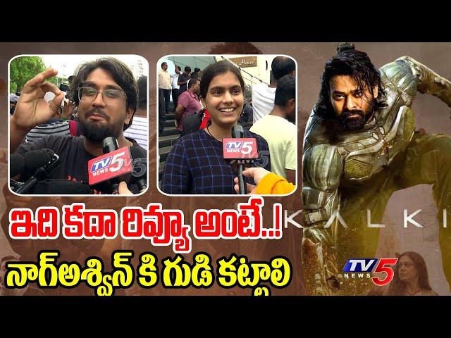 నాగ్ అశ్విన్ కి గుడి కట్టాలి | Kalki 2898 AD PUBLIC TALK | Prabhas | Nag Ashwin | TV5 Tollywood