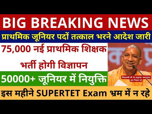 खुशखबरी आ गई प्राथमिक- जूनियर पदों तत्काल भरने आदेश जारी 75,000 नई प्राथमिक शिक्षक भर्ती विज्ञापन