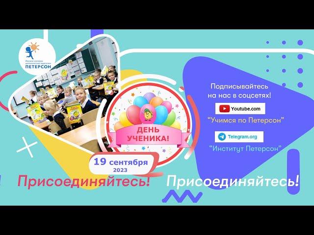 Институт Петерсон День Ученика 2023