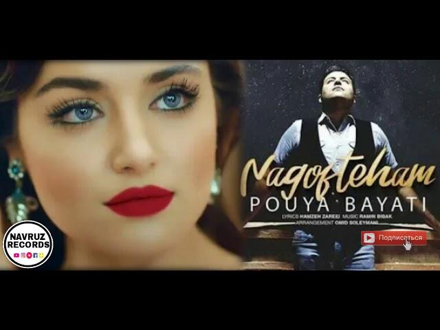 Суруди нави Pouya Bayati -Naguftiham New Song( 2018) Persian Music