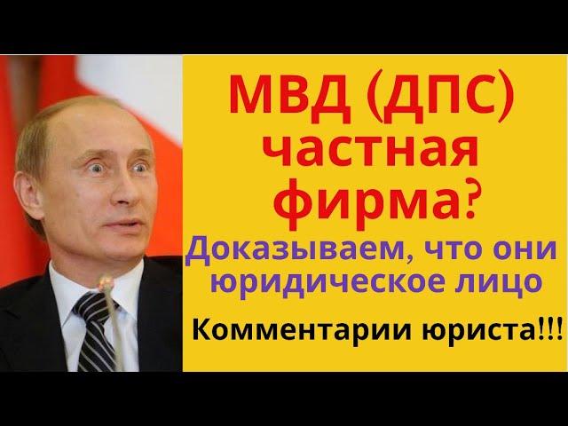 ДПС частная фирма? Доказываем, что они юридическое лицо. Разоблачаем юридические мифы