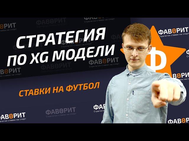 Ставки по модели xG | Стратегия ставок на футбол