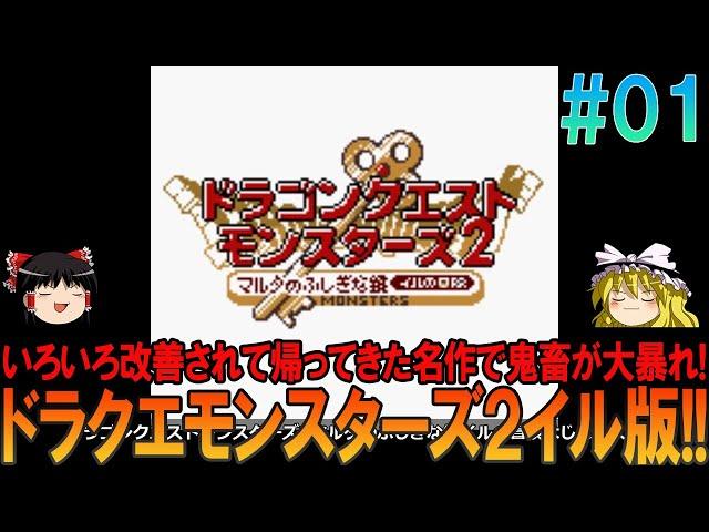 ドラゴンクエストモンスターズ2 マルタの不思議な鍵 イルの大冒険 ゲームボーイ版 part1 大分初見プレイ【ドラクエモンスターズ】【DQM2】【イルルカ】【ゆっくり実況】