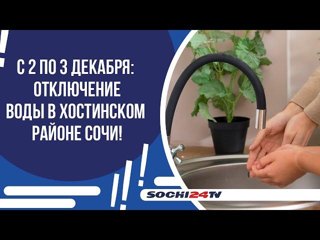 В СОЧИ 22 УЛИЦЫ ОСТАНУТСЯ БЕЗ ВОДЫ!