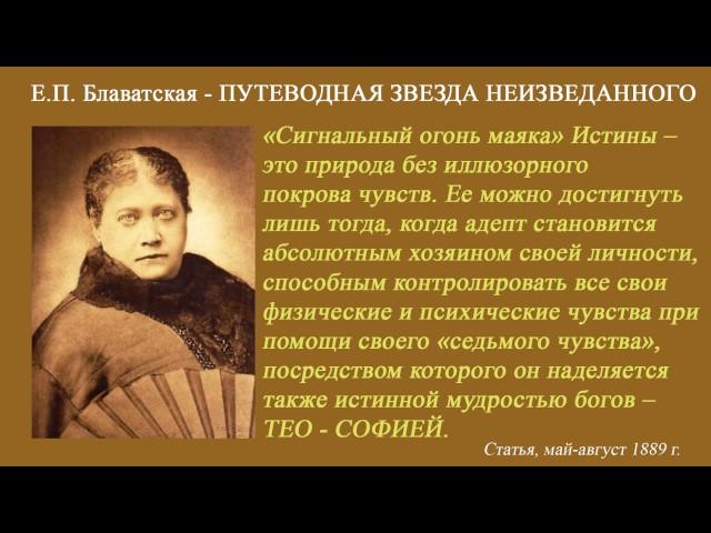 Е.П. Блаватская - ПУТЕВОДНАЯ ЗВЕЗДА НЕИЗВЕДАННОГО (статья 1889г)_аудиокнига