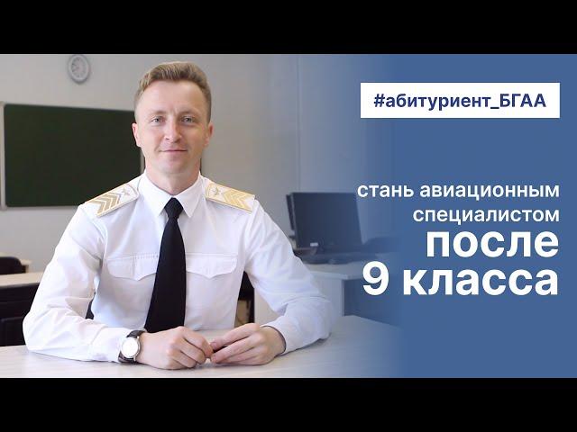 Как стать авиационным специалистом после 9 класса в 2023? | Поступление в академию авиации