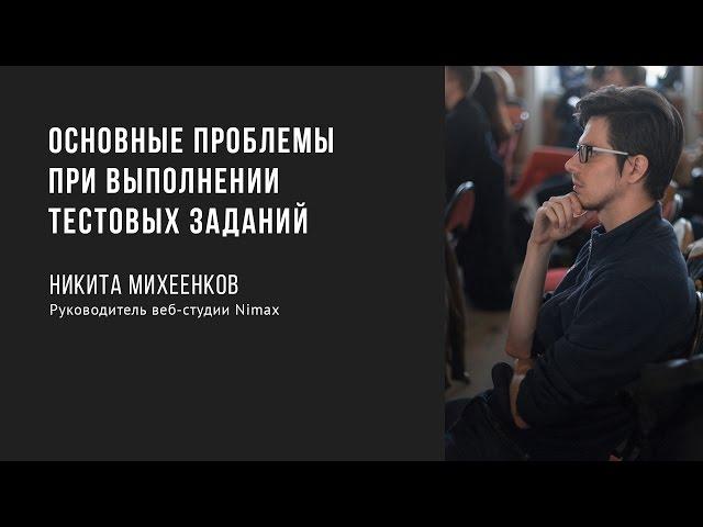 Основные проблемы при выполнении тестовых заданий | Никита Михеенков | Prosmotr