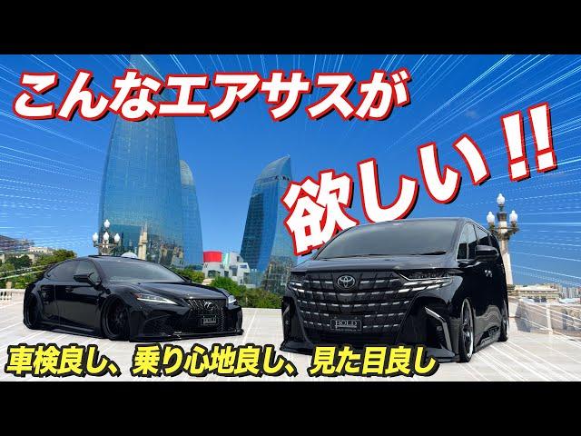 【車検対応】超高速＆静音！40系アルファード最速エアサス登場！安全性と耐久性はレースで実証済み【#ボルドワールド】#エアサス #アルファード #レクサスls