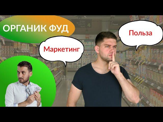 ОРГАНИЧЕСКИЕ ПРОДУКТЫ В США. РЕАЛЬНАЯ ПОЛЬЗА ИЛИ МАРКЕТИНГ?