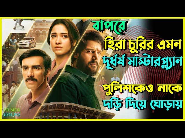 হিরা চুরির মাস্টারপ্ল্যান পুলিশকে বোকা বানায় | Best Suspense Thriller Movie Explain | Movie Review.