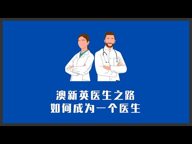 Leon的澳洲医生之路 | 英联邦国家，如何成为一个医生？第一集