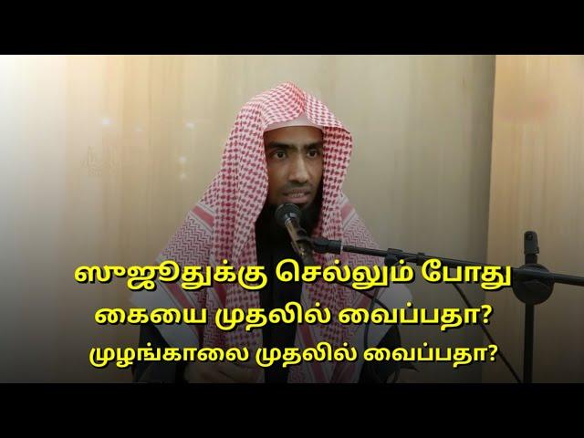 ஸுஜூதுக்கு செல்லும் போது கையை முதலில் வைப்பதா? முழங்காலை முதலில் வைப்பதா? | Mufaris Thajudeen