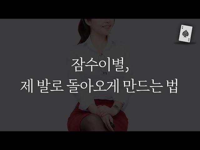 잠수이별 대처, 그들을 제 발로 돌아오게 만드는 방법