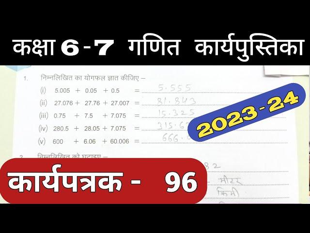 Class 6-7 Pravah Work Book Math Karyapatrak 96 | गणित कक्षा 6,7 प्रवाह कार्य पुस्तिका कार्यपत्रक 96