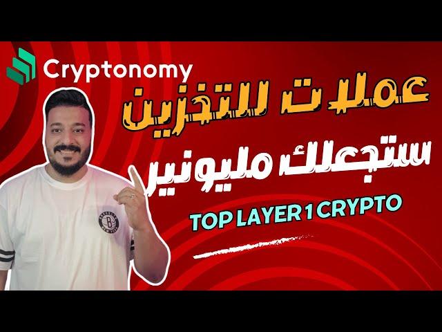 عملات رقمية من الطبقة الاولى للتخزين  : ستجعلك مليونير في المستقبل  | Cryptonomy