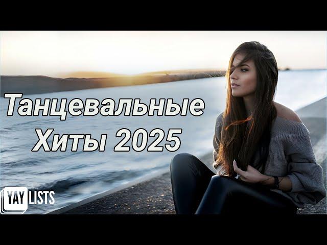 Танцевальные Хиты 2025  Самые Прослушиваемые Песни 2025 Танцевальный Микс | Топ 30 Русская Музыка
