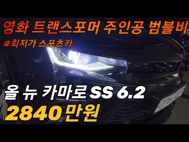 올 뉴 카마로 현실적인 스포츠카를 만나고싶다면 #올뉴카마로#카마로#범블비#중고차#카마로중고#카마로중고차#올뉴카마로중고